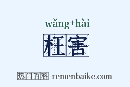 枉害是什么意思的图片